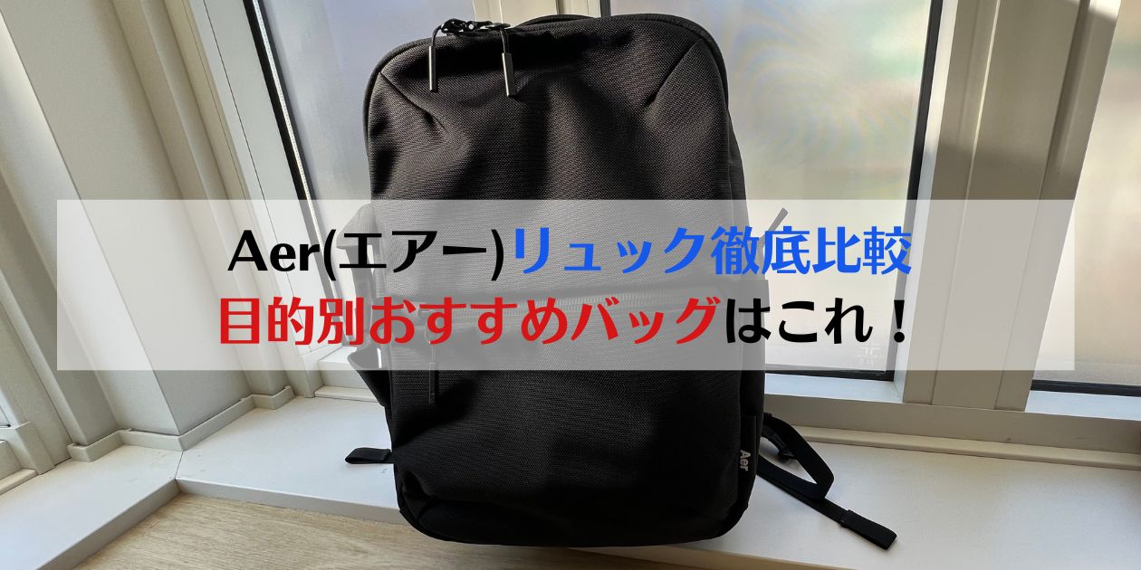aer, リュック, おすすめ, travel pack, city pack, flight pack, day pack