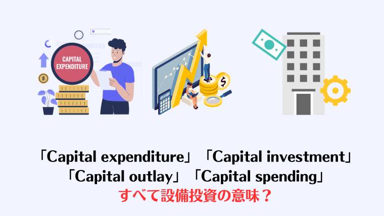 設備投資、英語、capital expenditure, capital investment, capital outlay, capital spending