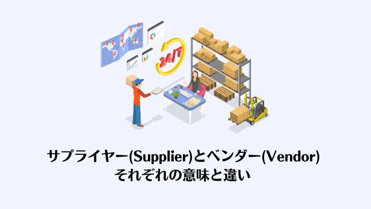 Supplier, vendor,サプライヤー、ベンダー、違い
