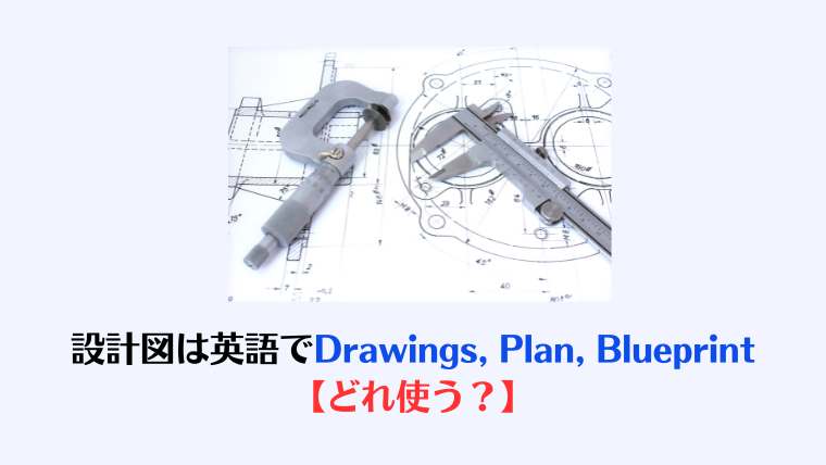 設計図は英語でDrawings, Plan, Blueprint【どれ使う？】