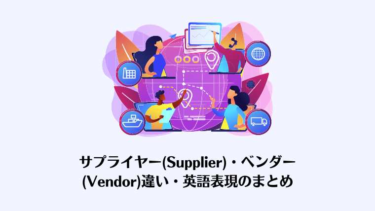 Supplier, vendor,サプライヤー、ベンダー、違い、英語
