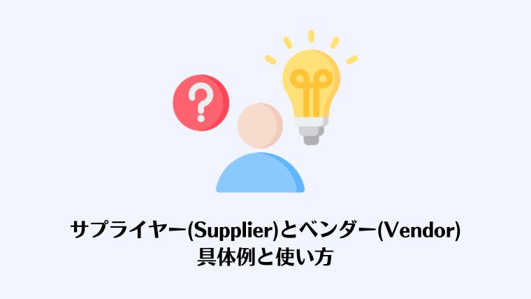 Supplier, vendor,サプライヤー、ベンダー、違い