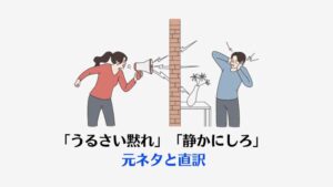 「うるさい黙れ」「静かにしろ」 英語表現・フレーズ16選【使い分け】 | トラベラーな生き方