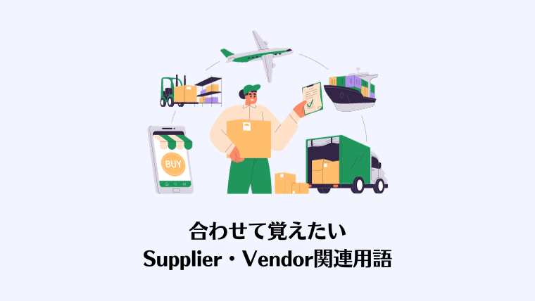 Supplier, vendor,サプライヤー、ベンダー、違い、英語
