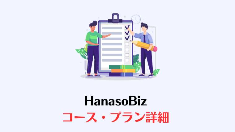 HanasoBiz、評判、口コミ、bizmates、ビジネスオンライン英会話