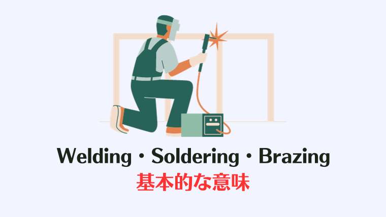 Welding・Soldering・Brazingの意味、違いは何？