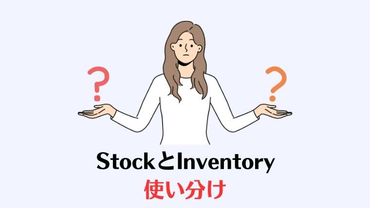 Stock、Inventory、意味の違い、使い分け