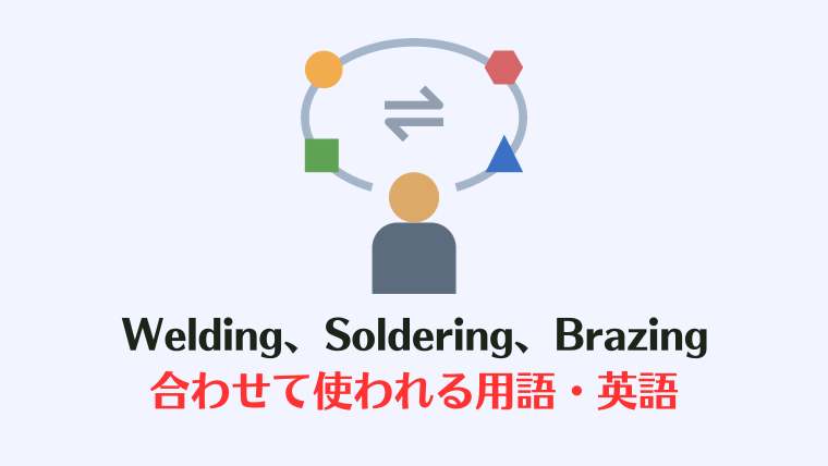 Welding・Soldering・Brazingの意味、違い、使われ方