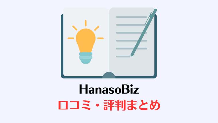 HanasoBiz、評判、口コミ、bizmates、ビジネスオンライン英会話