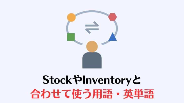 Stock、Inventory、意味の違い、使い分け、用語