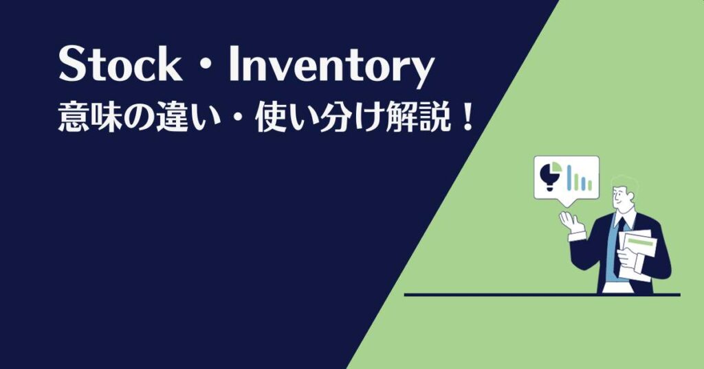 stock, inventory 意味の違い