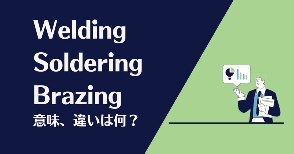 Welding・Soldering・Brazingの意味、違いは何？