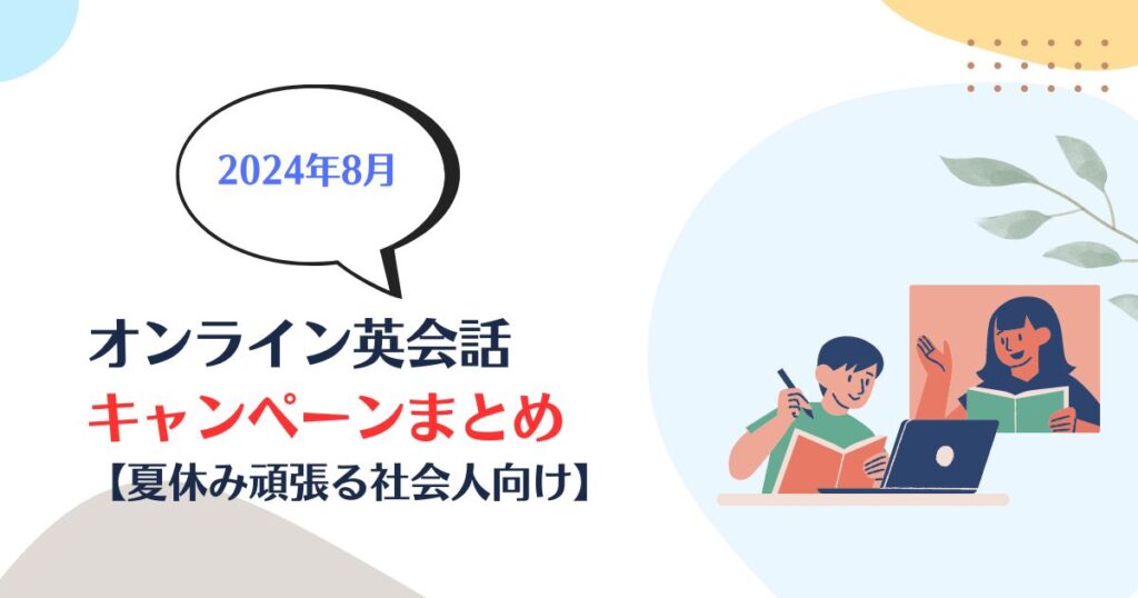 オンライン英会話、社会人、2024年8月、2024年、夏休み、キャンペーン