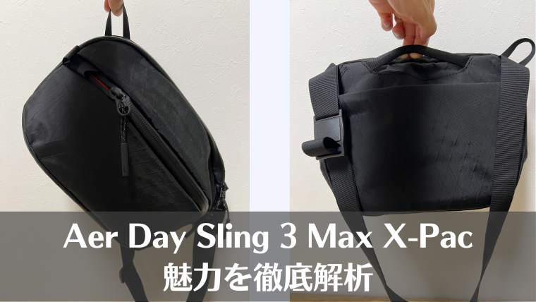 Aer Day Sling 3 Max X-Pac、まとめ、レビュー、口コミ、エアー