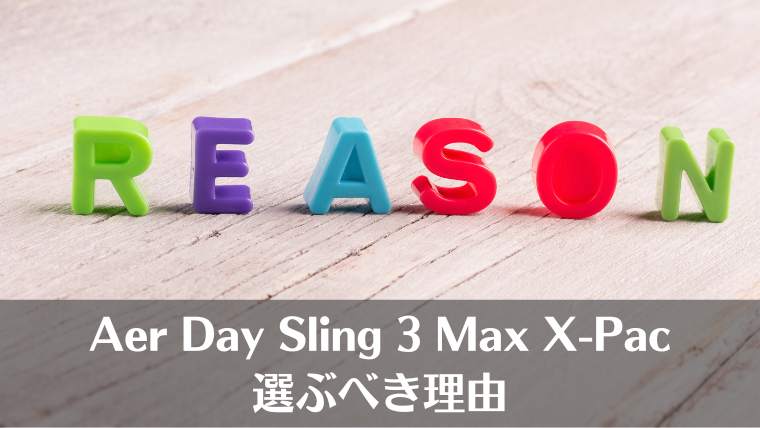 Aer Day Sling 3 Max X-Pac、まとめ、レビュー、口コミ、エアー、買うべき理由