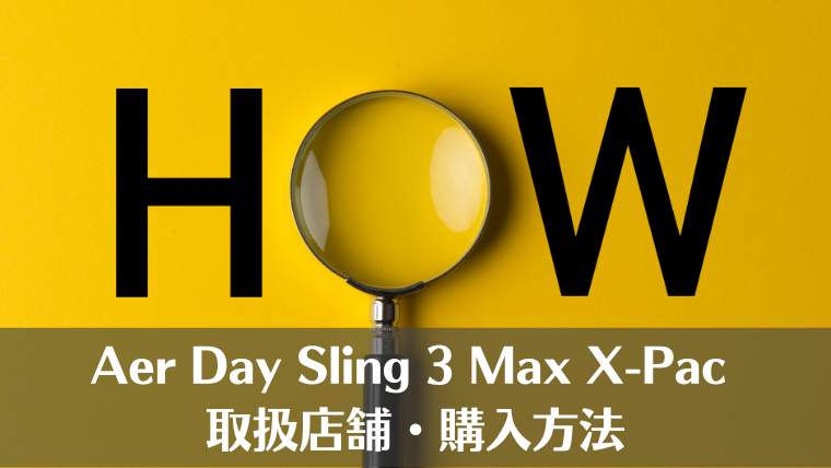Aer Day Sling 3 Max X-Pac、まとめ、レビュー、口コミ、エアー、取扱店舗