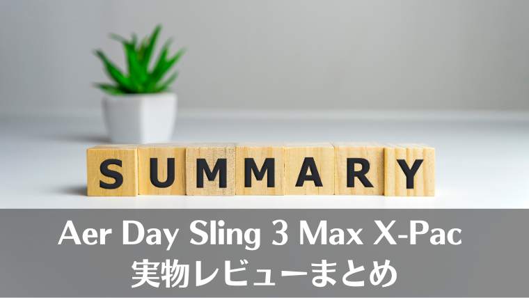 Aer Day Sling 3 Max X-Pac、まとめ、レビュー、口コミ、エアー