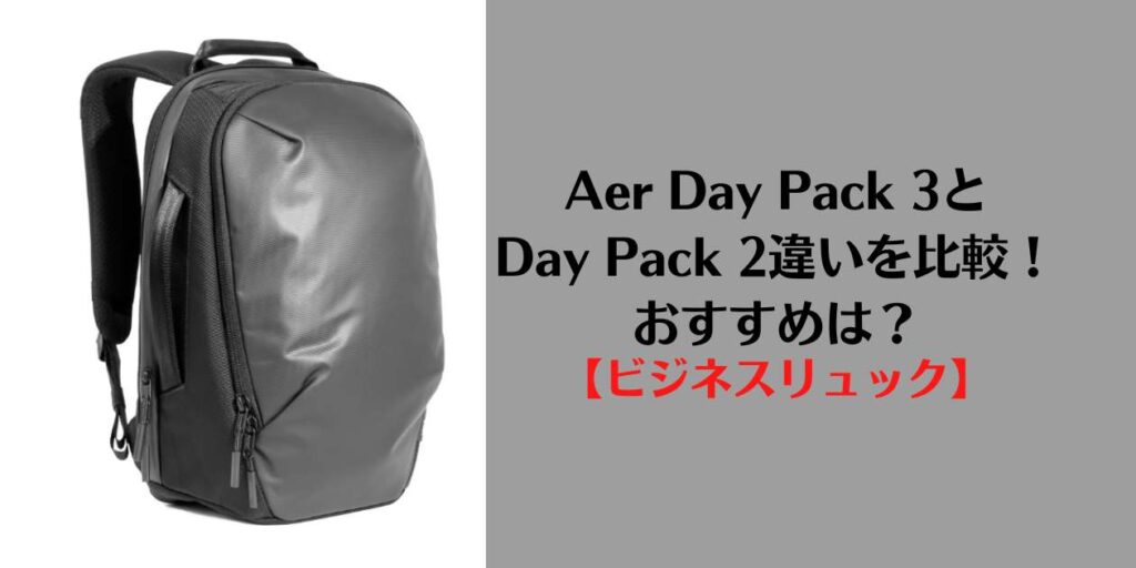 Aer Day Pack 3, Aer Day Pack 2, 違い、比較、おすすめ