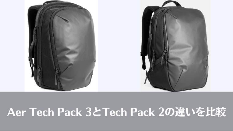 Aer Tech Pack 3、Tech Pack 2、違い、比較、vs、おすすめ