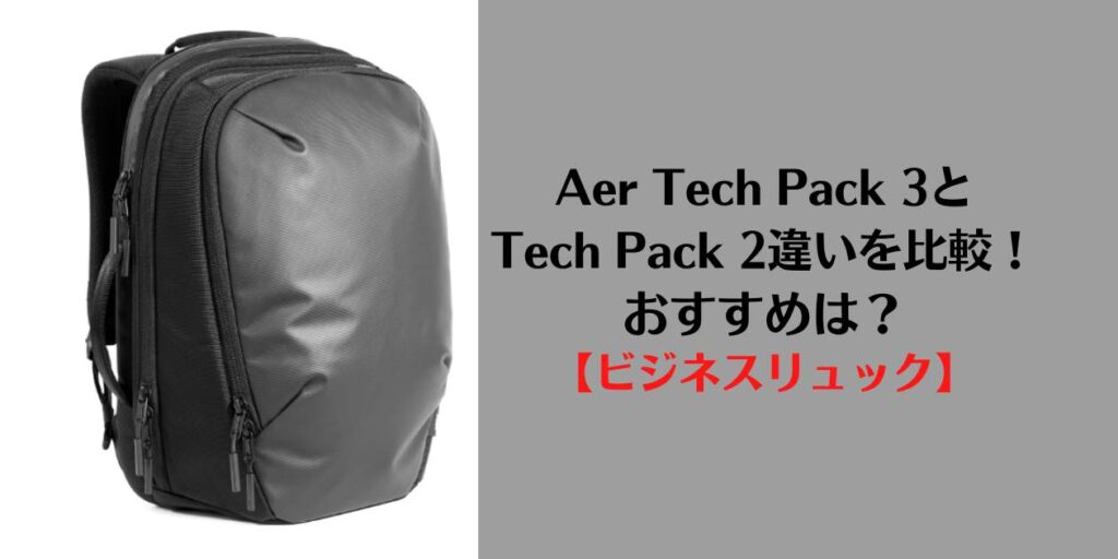Aer tech pack 3, tech pack 2, 違い、比較、vs