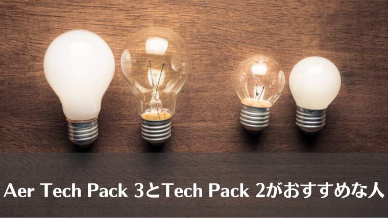 Aer Tech Pack 3、Tech Pack 2、違い、比較、vs、おすすめ