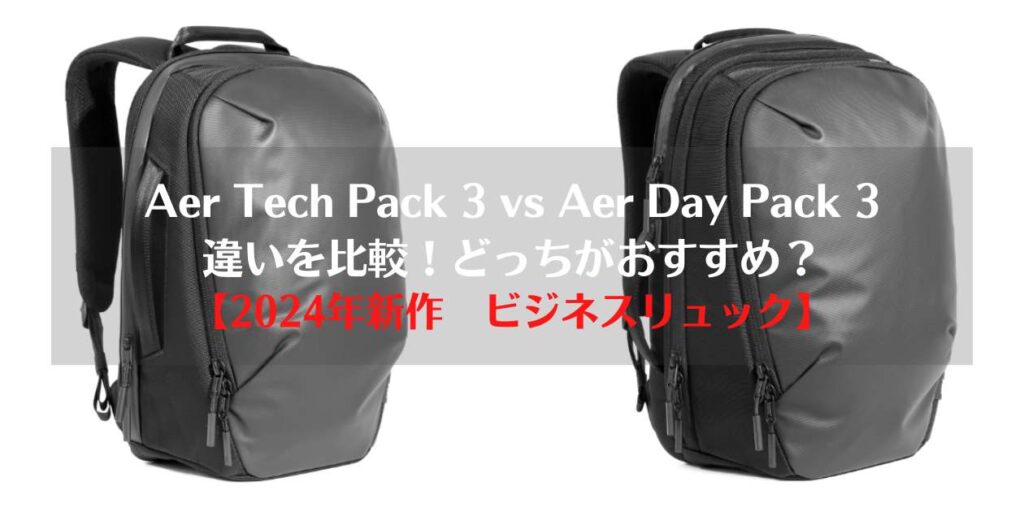 Aer tech pack ３, Aer day pack ３, vs, 比較、どっちがおすすめ、違い