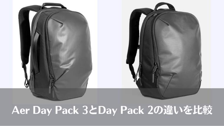 Aer Day Pack 3、Aer Day Pack 2、違い、比較、おすすめ、ビジネスリュック