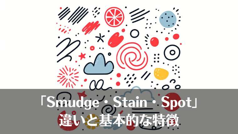 Smudge、Stain、Spot、違い、汚れ、英語