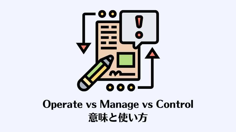 operate、manage、control、英語、管理する、意味、違い