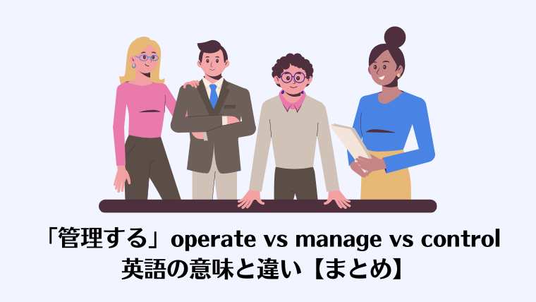 operate、manage、control、英語、管理する、意味、違い