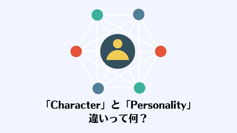 Character、Personality、英語、性格、違い