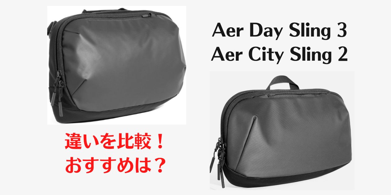 aer tech sling 3 vs 2、違い、比較、おすすめ