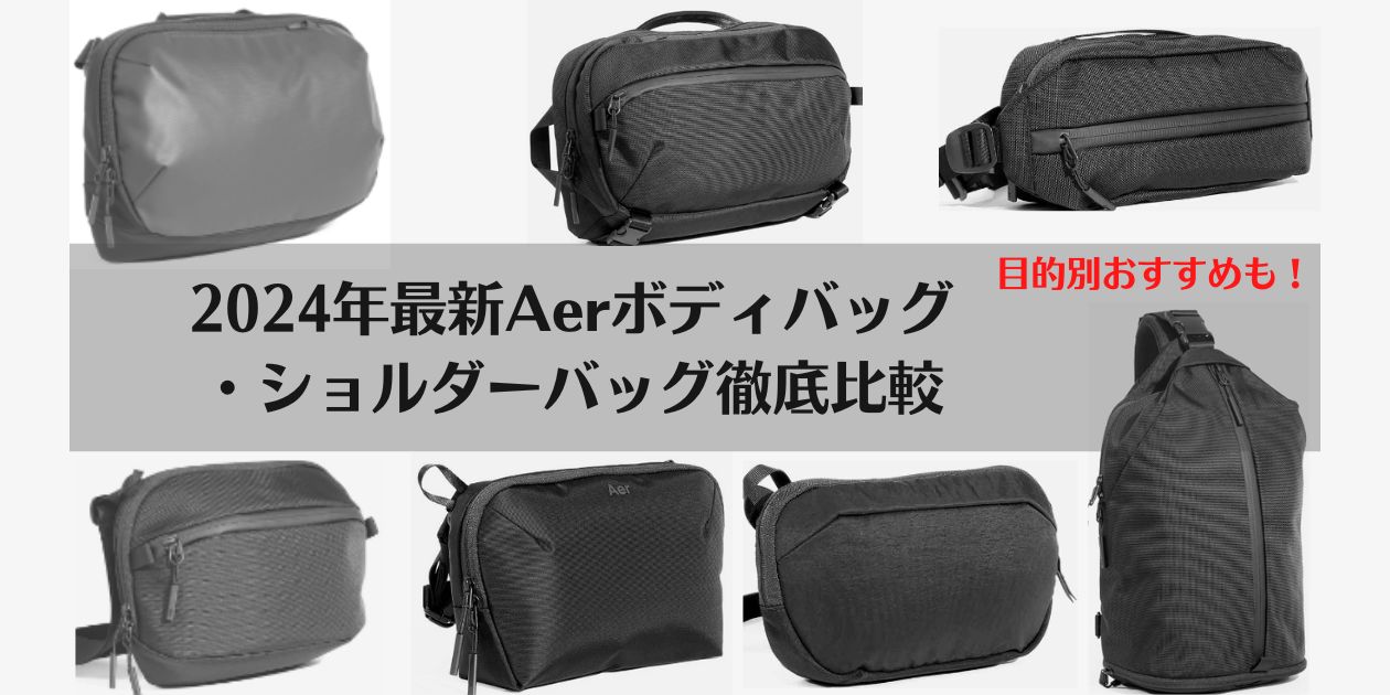 aer、ボディバッグ、スリングバッグ、ショルダーバッグ、おすすめ、比較、一覧