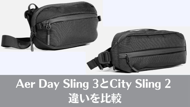 Aer Day Sling 3、vs、City Sling 2、違い、比較、おすすめ