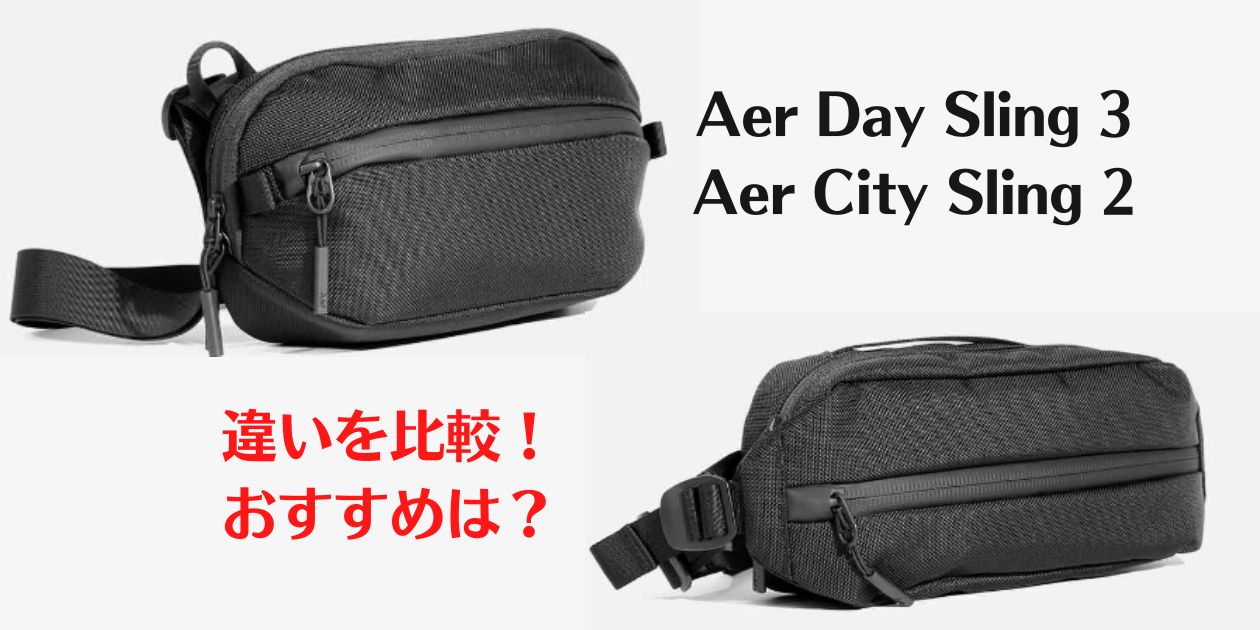 Aer day Sling vs City Sling、比較、違い、おすすめ