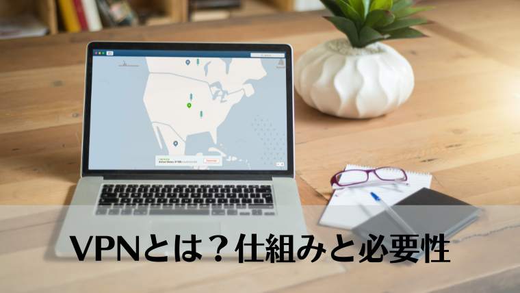 VPN、仕組み、VPNとは？、必要性