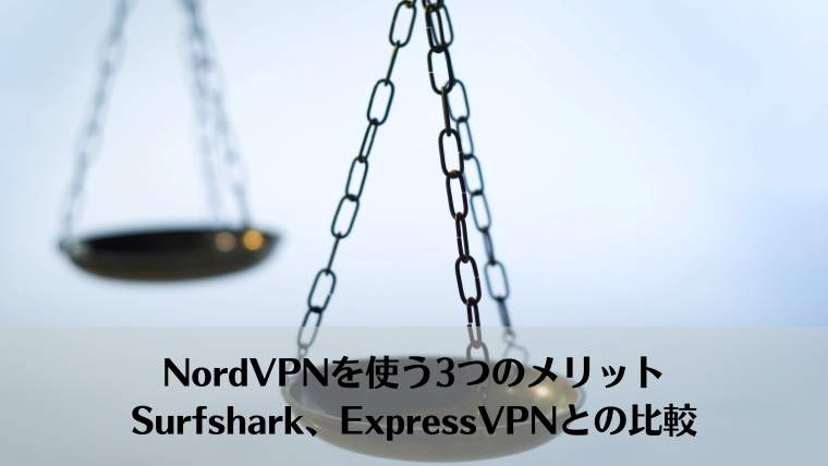 NordVPN、メリット、vs Surfshark, vs expressvpn、比較