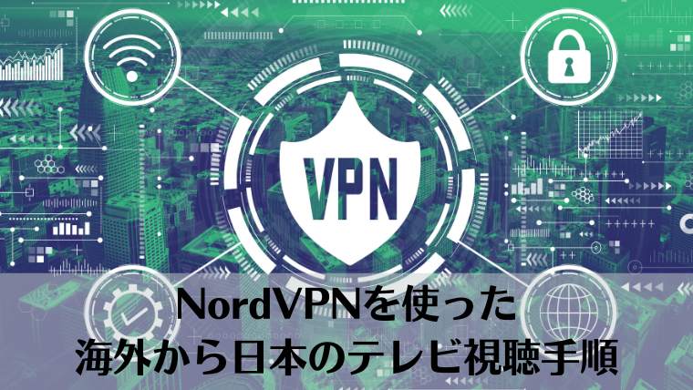 NordVPN、海外から日本のテレビを見る、視聴