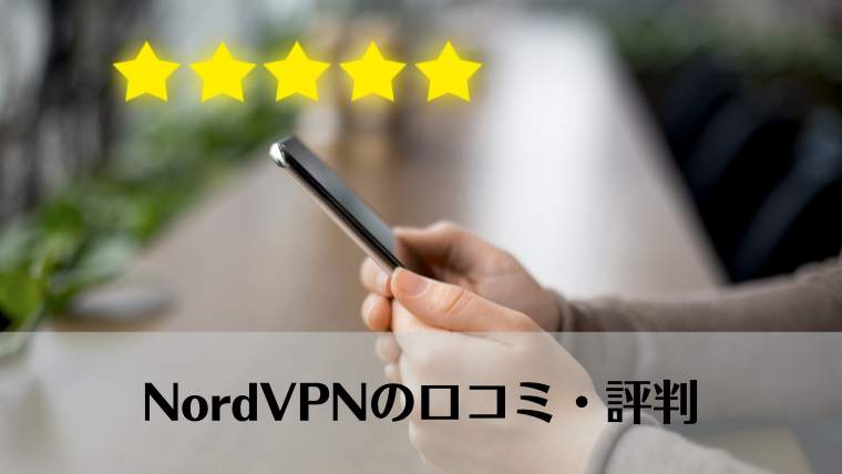 NordVPN、口コミ、評判、