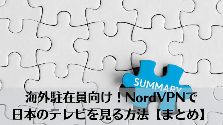 海外駐在員、NordVPN、口コミ、評判、海外から日本のテレビを見る、