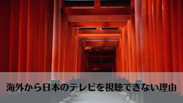 海外から日本のテレビを見れない、視聴不可、VPN接続