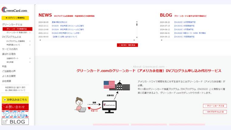 グリーンカード抽選、多様性ビザ、代行エージェント、greencard.com