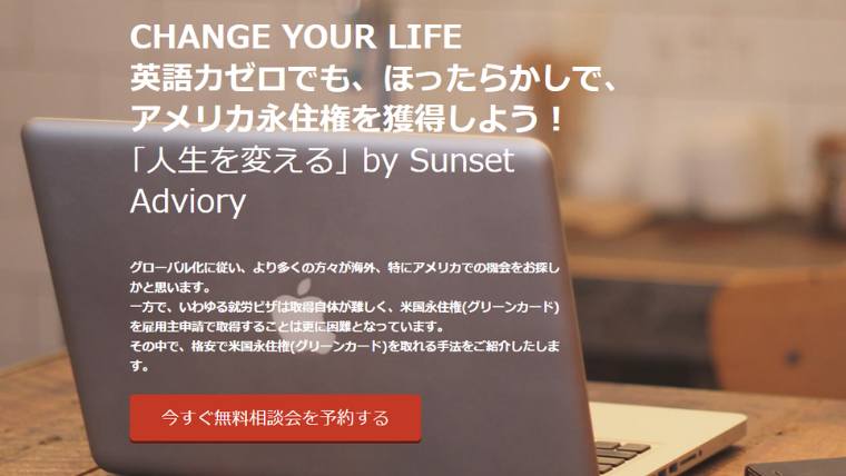 グリーンカード抽選、多様性ビザ、代行エージェント、sunset advisory inc、