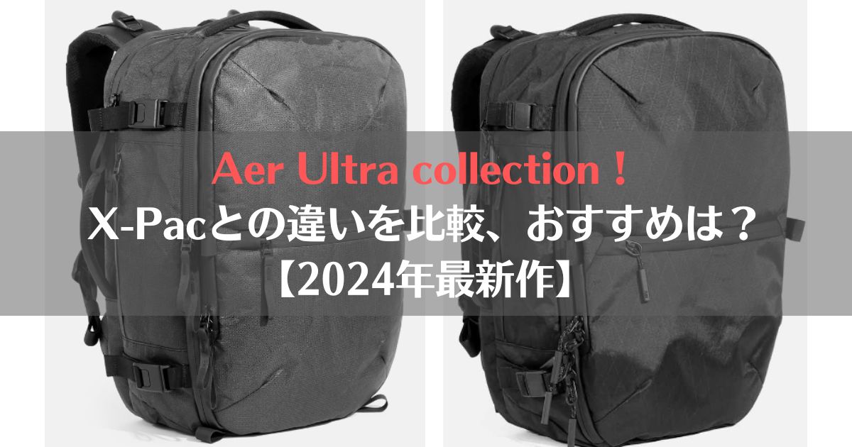 aer x-pac, ultra, おすすめ、評判、違い、比較