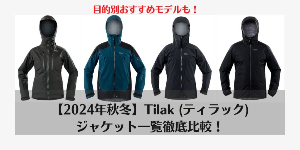 Tilak,ティラック、ジャケット、おすすめ、評判、Svalbard、レビュー、口コミ、ブログ