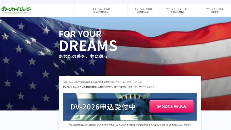 グリーンカード抽選、多様性ビザ、代行エージェント、グリーンカードジェーピー