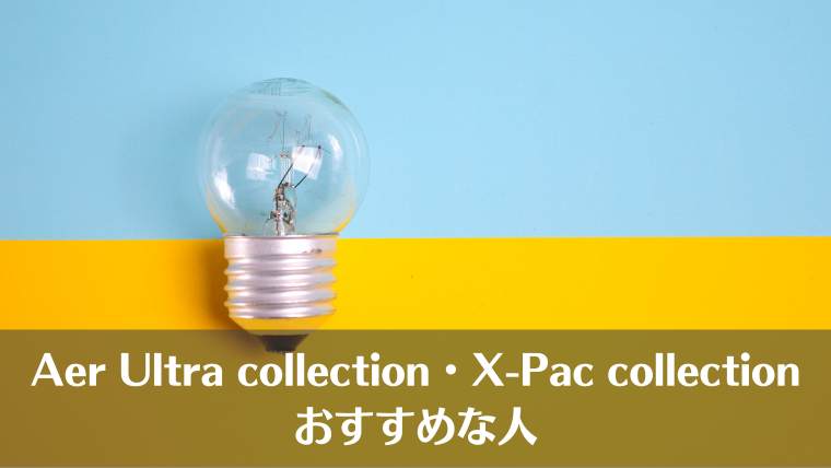 aer, X-Pac, Ultra, 違い、比較、価格、重さ、おすすめ