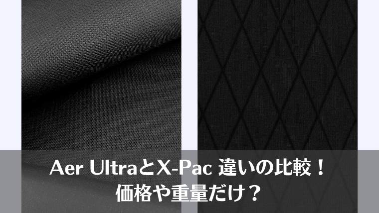 aer, X-Pac, Ultra, 違い、比較、価格、重さ、おすすめ