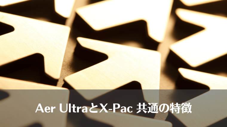 aer, X-Pac, Ultra, 違い、比較、価格、重さ、おすすめ