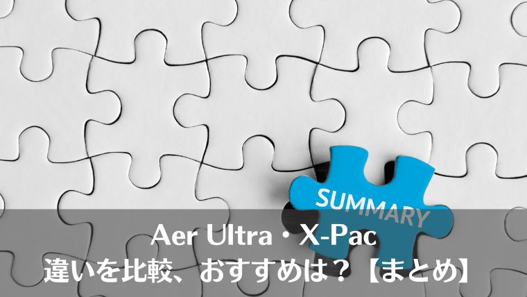 aer, X-Pac, Ultra, 違い、比較、価格、重さ、おすすめ